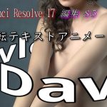 【Davinci resolve 17】【DaVinci Resolve 17】 DaVinci Resolve 17 無料版の使い方 編集85 3D 回転するテキストアニメーション 【解説】