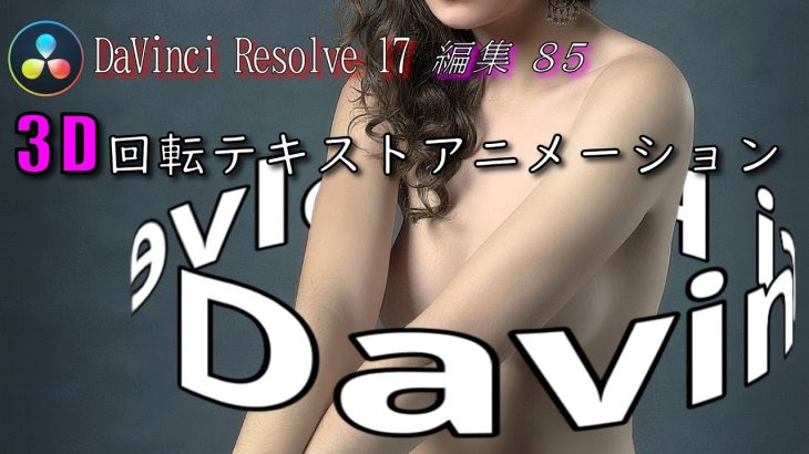 【Davinci resolve 17】【DaVinci Resolve 17】 DaVinci Resolve 17 無料版の使い方 編集85 3D 回転するテキストアニメーション 【解説】