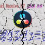 【Davinci resolve 17】【DaVinci Resolve 17】 DaVinci Resolve 17 無料版の使い方 編集86 ひび割れて真っ二つになるアニメーション作成 【解説】