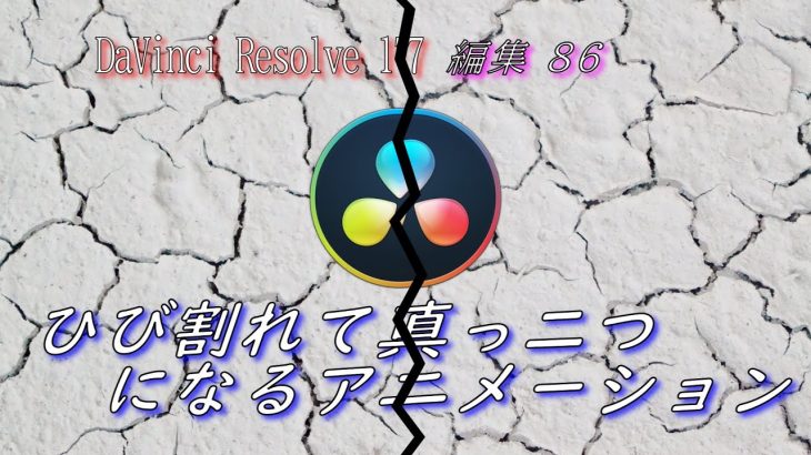 【Davinci resolve 17】【DaVinci Resolve 17】 DaVinci Resolve 17 無料版の使い方 編集86 ひび割れて真っ二つになるアニメーション作成 【解説】