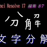 【Davinci resolve 17】【DaVinci Resolve 17】 DaVinci Resolve 17 無料版の使い方 編集87 文字分解 【解説】