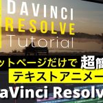 【Davinci resolve 17】【DaVinci Resolve17】動画編集初心者必見！エディットページだけで超簡単テキストアニメーション | Fusionなし
