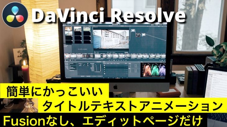 【Davinci resolve 17】【DaVinci Resolve17】プリセットのエフェクトだけで簡単におしゃれなタイトルテキストアニメーション | Fusionなし、エディットページだけ！