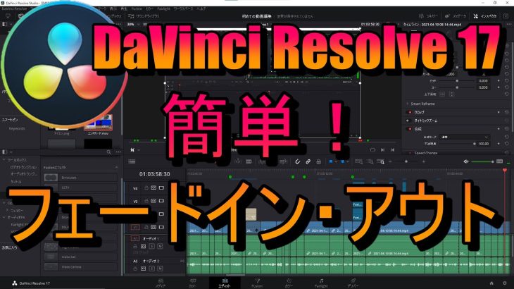 【Davinci resolve 17】簡単！フェードイン・フェードアウト【Davinci Resolve 17】（初心者向け)