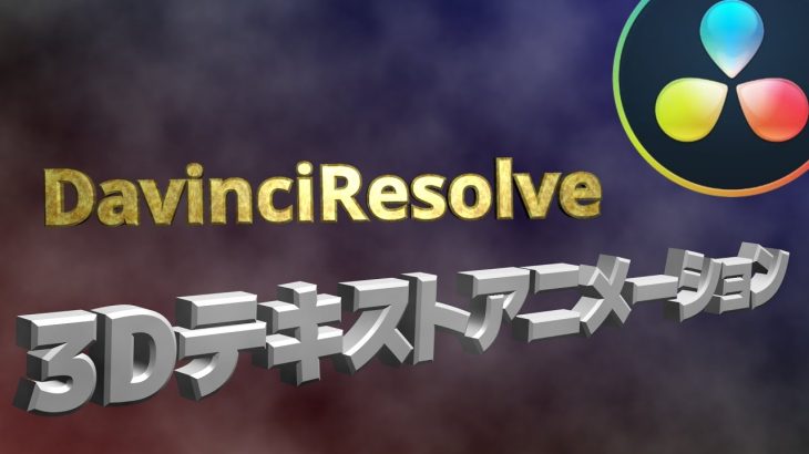 【Davinci resolve 17】ダビンチリゾルブ／3Dテキストアニメーション【DavinciResolve17】