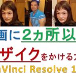 【Davinci resolve 17】動画に２ヵ所以上モザイクをかける方法　DaVinci Resolve 17（ダビンチリゾルブ１７）