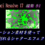 【Davinci resolve 17】【DaVinci Resolve 17】 DaVinci Resolve 17 無料版の使い方 編集91 アニメーション素材を使って画面が割れる表現・シャターエフェクト2 【解説】
