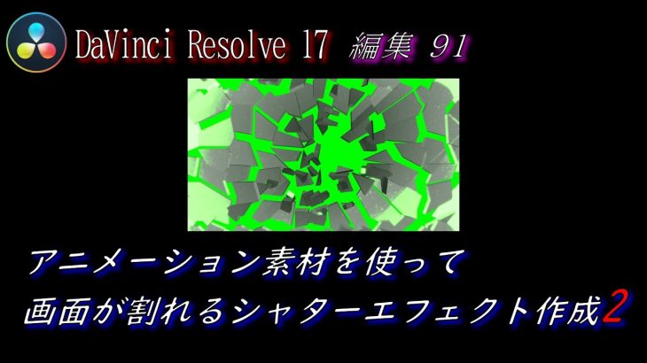 【Davinci resolve 17】【DaVinci Resolve 17】 DaVinci Resolve 17 無料版の使い方 編集91 アニメーション素材を使って画面が割れる表現・シャターエフェクト2 【解説】