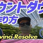 【Davinci resolve 17】【DaVinci Resolve】カウントダウンタイマーの作り方！