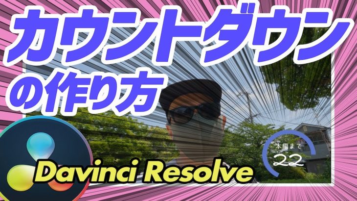 【Davinci resolve 17】【DaVinci Resolve】カウントダウンタイマーの作り方！
