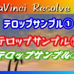 【Davinci resolve 17】縁取り・振動・波揺れテロップ作成方法【Davinci Resolve 17 無料動画編集ソフト】(初心者向け使い方動画)