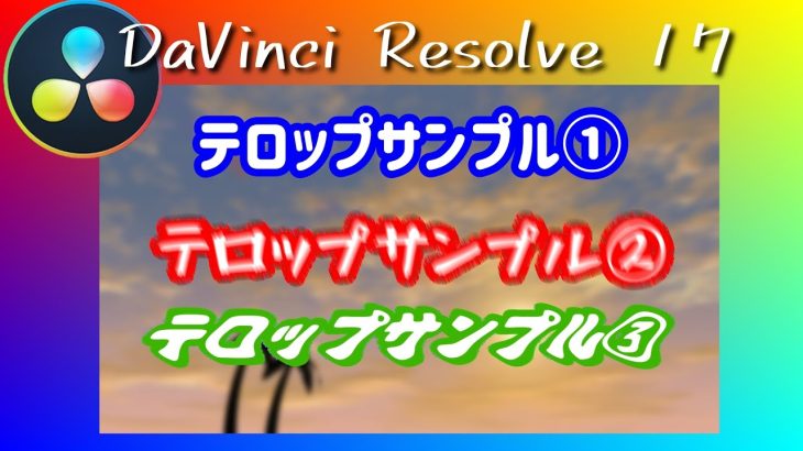 【Davinci resolve 17】縁取り・振動・波揺れテロップ作成方法【Davinci Resolve 17 無料動画編集ソフト】(初心者向け使い方動画)