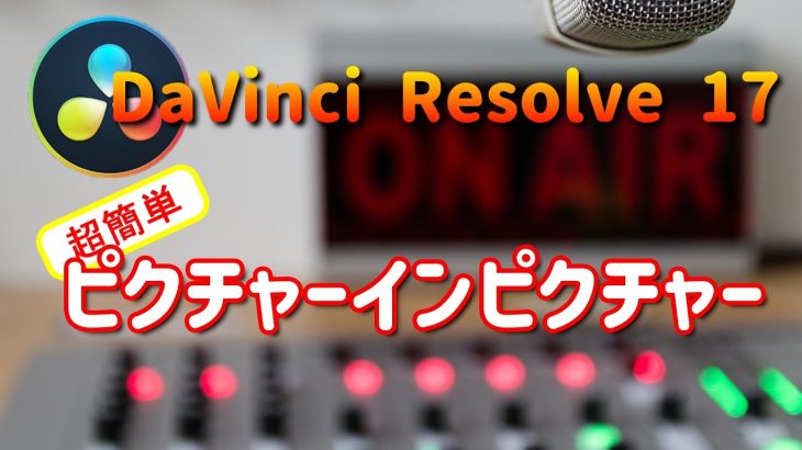 【Davinci resolve 17】超簡単！枠付きピクチャーインピクチャー【Davinci Resolve 17】(初心者向け使い方動画)