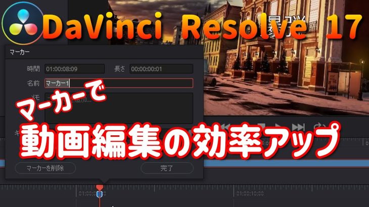 【Davinci resolve 17】動画編集効率アップ！マーカー使い方【Davinci Resolve 17】(初心者向け使い方動画)