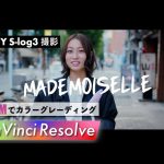 【Davinci resolve 17】Davinci Resolve 17 　RCMでカラーグレーディング Davinci Resolve 17 SONY α6400 S-log3