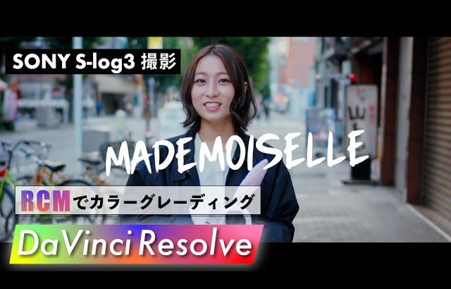 【Davinci resolve 17】Davinci Resolve 17 　RCMでカラーグレーディング Davinci Resolve 17 SONY α6400 S-log3