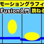 【Davinci resolve 17】Fusionモーショングラフィックス入門 | 徹底解説！跳ねるボール【DaVinci Resolve17】