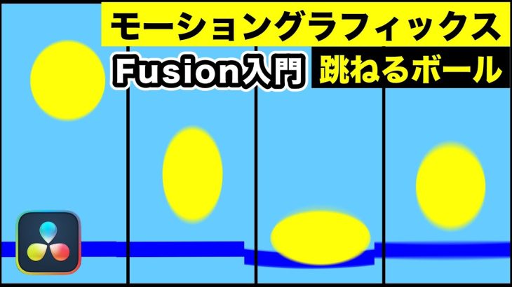 【Davinci resolve 17】Fusionモーショングラフィックス入門 | 徹底解説！跳ねるボール【DaVinci Resolve17】
