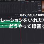 【Davinci resolve 17】DaVinci Resolveで動画編集 ナレーション録音をする方法