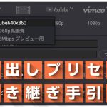 【Davinci resolve 17】【DaVinci Resolve】なぜ消えた!? 裏技的に書き出しプリセットを引き継ぐ方法とは？/しゃべりきりOnVideo Vol.35