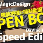 【Davinci resolve 17】DaVinci Resolve Studio 購入レビュー、Speed Editor機能把握と開封動画