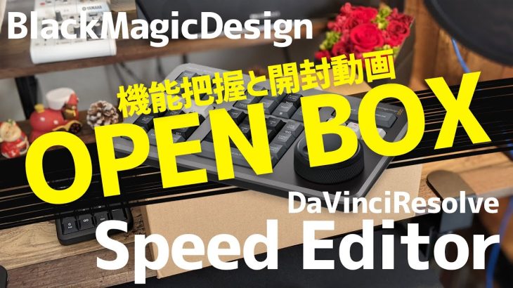 【Davinci resolve 17】DaVinci Resolve Studio 購入レビュー、Speed Editor機能把握と開封動画