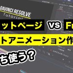 【Davinci resolve 17】エディットページ vs Fusion比較 | テロップ、テキスト、タイトルアニメーション | ロトスコープ【DaVinci Resolve17】