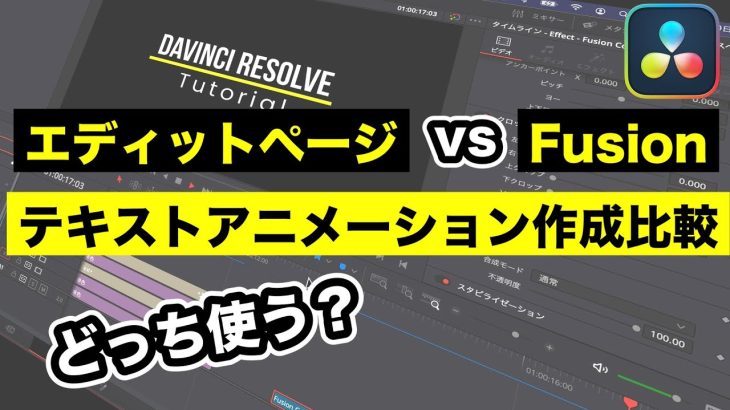 【Davinci resolve 17】エディットページ vs Fusion比較 | テロップ、テキスト、タイトルアニメーション | ロトスコープ【DaVinci Resolve17】