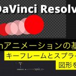 【DaVinci Resolve 17】 Fusion入門 | アニメーションの基礎 | キーフレームとスプラインで図形を動かす