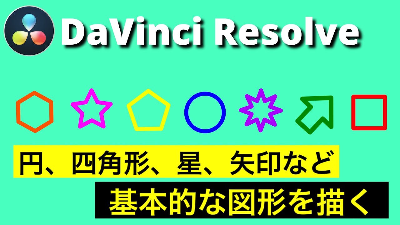 【DaVinci Resolve17】円、四角形、星、矢印など基本的な図形を描く | Fusion入門 | モーショングラフィックスの基礎 | シェイプ、マスキングノードを活用