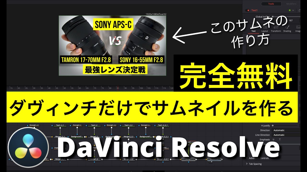 【DaVinci Resolve 17】ダヴィンチだけでサムネイル作成 | Fusionページで図形とテキストを作成、カラーページでパワーウィンドウとアウトサイドノードを使ってみる