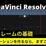 【DaVinci Resolve 17】入門 | キーフレームの基礎 | キーフレームでアニメーションを作成