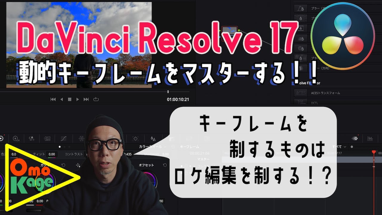 【DaVinci Resolve 17】動的キーフレームを使って動画編集力をアップする！！