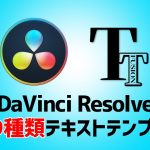 【DaVinci Resolve 16】テキストテンプレート全49種類紹介