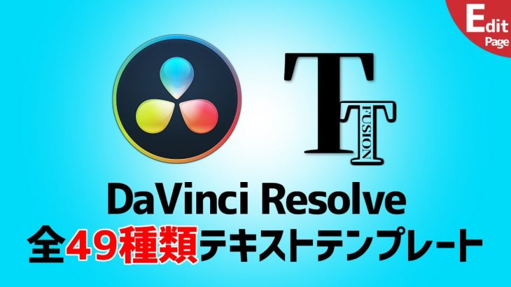 【DaVinci Resolve 16】テキストテンプレート全49種類紹介