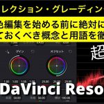 【DaVinci Resolve 17】カラーコレクション・グレーディングの基礎 | コントラスト、彩度、輝度など基本の概念をダヴィンチの画面を使って解説