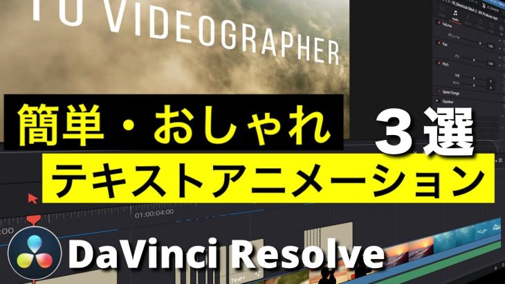【DaVinci Resolve17】簡単でおしゃれなオープニングテロップ、テキストアニメーション3選 | Fusionなし、エディットページのエフェクトだけで作る！