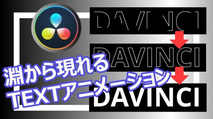 【DavinciResolve16】テキストアニメーションー文字が淵から現れる！