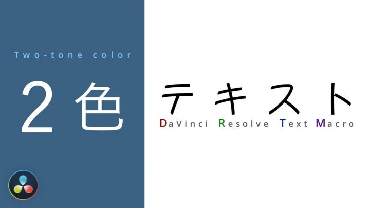 【DaVinci Resolve 17】マクロの作り方とエクスプレッションについて　素材配布