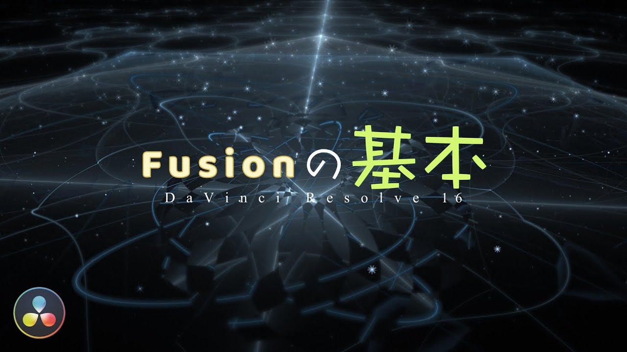 Fusionの概念【初心者必見】