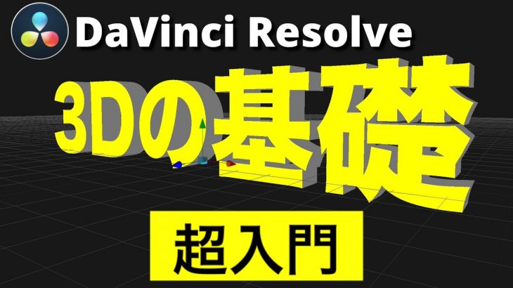 【DaVinci Resolve 17】 3Dの基礎 | Fusion入門 | 3Dテキスト、3Dカメラ、3Dマージノードなどを解説