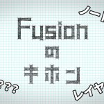 Fusionのキホン ~ノードとは？~
