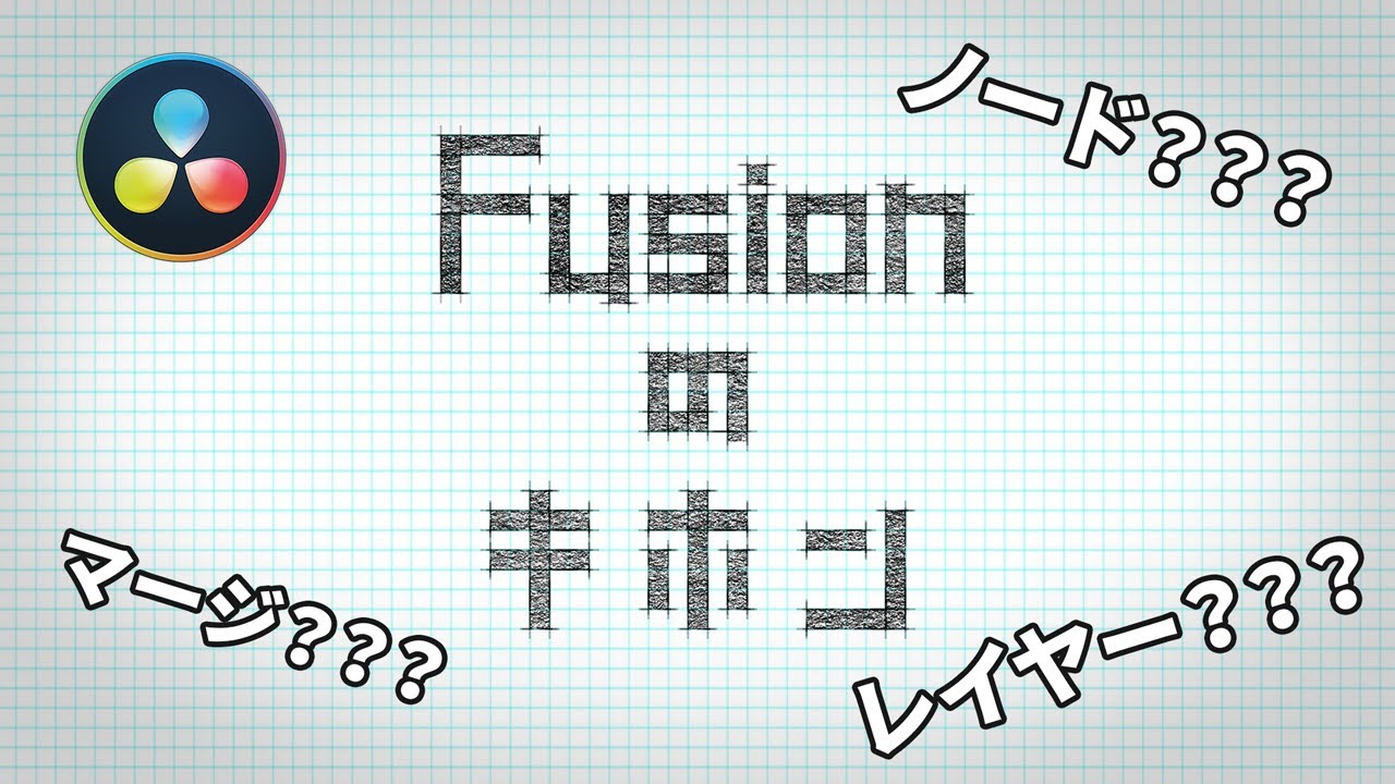 Fusionのキホン ~ノードとは？~