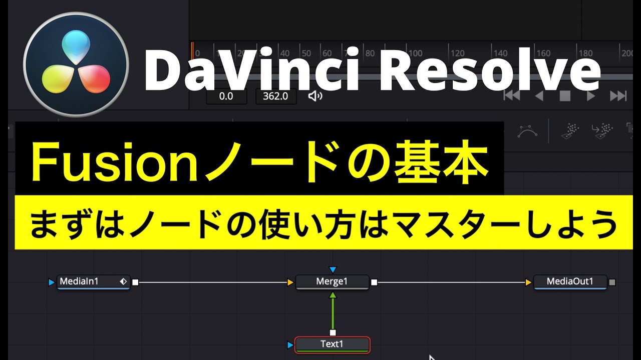 【DaVinci Resolve 17】 Fusion入門 | ノードの使い方徹底解説