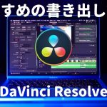 DaVinci Resolve書き出しで高画質で保存する３つの設定方法