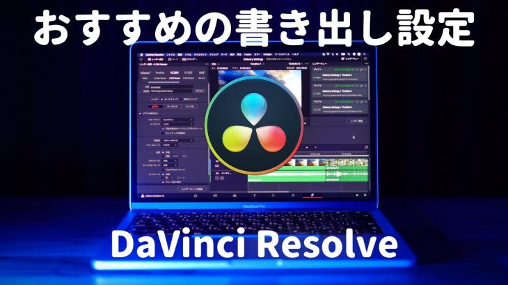DaVinci Resolve書き出しで高画質で保存する３つの設定方法
