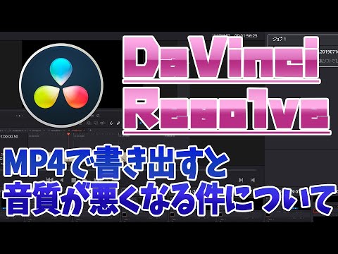 【DaVinci Resolve16】MP4で書き出すと音質が悪くなる件について