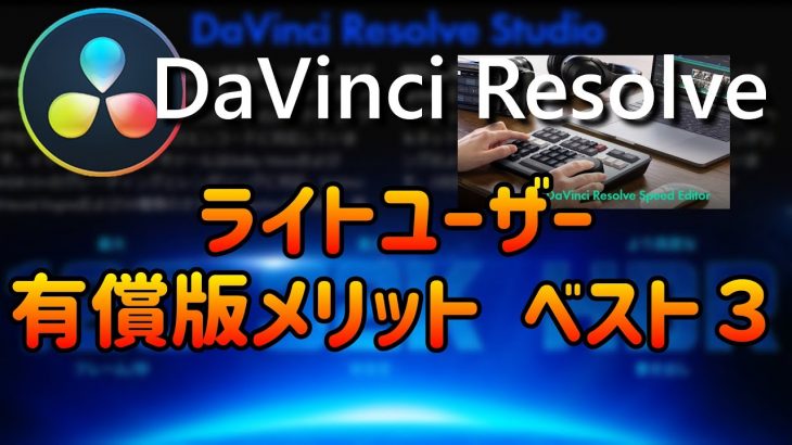 ライトユーザにとっての有料版DaVinci Resolve購入メリットベスト３