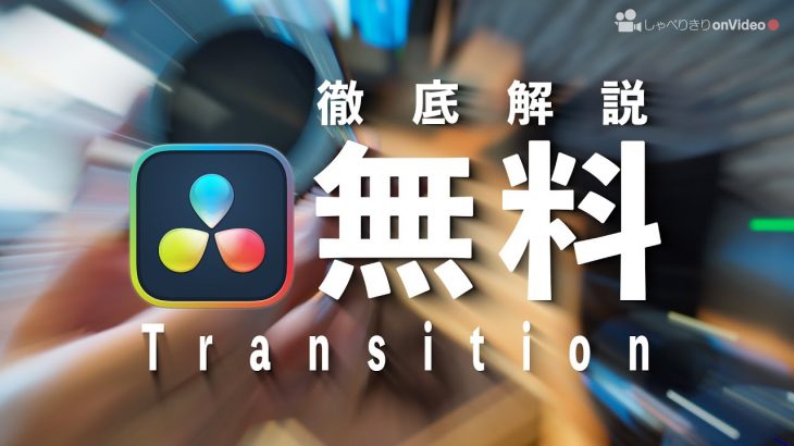 【Davinci Resolve 17】トランジション全部無料 徹底解説