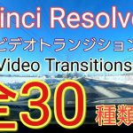 【Davinci Resolve 16】ビデオトランジション 全30種種類紹介！